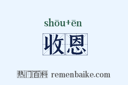 收恩是什么意思的图片
